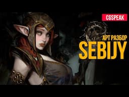 КАК РИСУЕТ SEBIJY - АРТ РАЗБОР