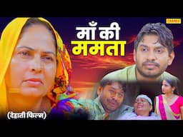 माँ की ममता  - देहाती फिल्म Swati Kumari , Rahul Kumar |  Dehati Natak | Dehati Film 2025