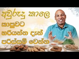 අවුරුදු ආහාර රටාව නිසා ඇතිවෙන්න පුලුවන් සෞඛ්‍යමය ගැටලු වලින් පරිස්සම් වෙන්න.