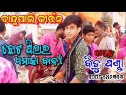 ବାନ୍ଦୁପାଲି କୀର୍ତ୍ତନ/ବାୟକ :-ବିତୁ ପଣ୍ଡା/7008441776/Ashika Creations