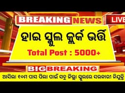 High School Clerk And Peon Recruitment 2025 ! Notification Out For 5000 Posts ! Odisha Job
