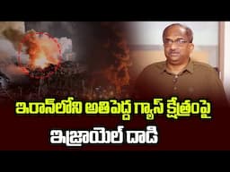 ఇరాన్‌లోని అతిపెద్ద గ్యాస్ క్షేత్రంపై ఇజ్రాయెల్ దాడి || Israel Bombs Iran's Largest Gas Field ||