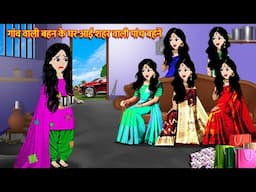 गांव वाली बहन के घर आई शहर वाली पांच बहनें Hindi Cartoon Stories Hindi Kahani Stories in Hindi Story