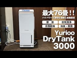 【これ1台で最大76畳！】自動で快適な湿度に調整！コンプレッサー式除湿機 / Yurioo DryTank-3000