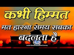 कभी हिम्मत मत हारना समय सबका बदलता है||Best Motivational Speech|| #motivation