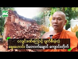 ငလျင်ဒဏ်ကြောင့် ပျက်စီးခဲ့တဲ့ ရှေးဟောင်း ပိတောက်ချောင် ကျောင်းတိုက်