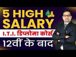 5 HIGH SALARY - I.T.I. डिप्लोमा कोर्स - 12वीं के बाद | ITI COURSE | BEST TECHNICAL COURSE | ITI