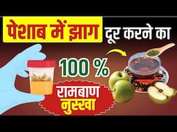 पेशाब में झाग दूर करने का 100% रामबाण नुस्खा | Diet for Proteinuria Patients