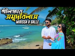 শ্রীলংকার সাগর এত্ত সুন্দর জানতাম না!!😍 Exploring MIRISSA & GALLE | SriLanka Travel Vlog Ep 3