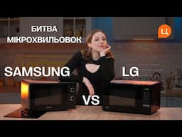 Огляд мікрохвильових печей LG та SAMSUNG – яка краща?