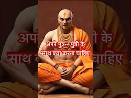 समझदार व्यक्ति अपने पुत्र - पुत्री 👨‍👩‍👧‍👦 के साथ क्या करते ✅ है, अभी जाने #chanakyaniti #quotes