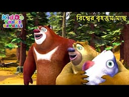 বিশ্বের বৃহত্তম মাছ | Bablu Dablu Autumn Awesomeness Story | New Cartoon Series |Kiddo Toons Bengali