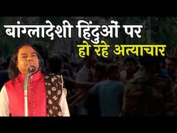 बांग्लादेशी हिंदुओं पर हो रहे अत्याचार | Hasya Kavi Shambhu Shikhar | Hasya Kavi Sammelan | Laughter