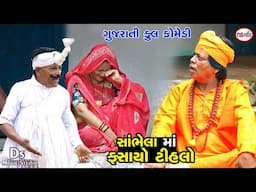 સાંબેલું માં ફસાયો ટીહલો | Gujrati Comedy 2025 | Tihlo Bhabho New Comedy | DS Movie Studio