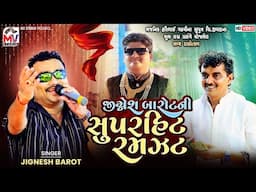 જીગ્નેશ બારોટની સુપરહિટ રમઝટ | Jignesh Barot | Mota Bhadiya | Hari Gadhvi | Mv Studio