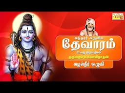 Azhal Neer Ozhugi - Sundarar Devaram Song 23 | Dharmapuram P Swaminathan - Thevaram songs in tamil