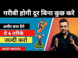 गरीबी होगी दूर बिना कुछ करे | 10 Ways to Make Money | Paise Kaise Kamaye 2025 @SandeepMaheshwari