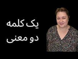 یک کلمه، دو معنی
