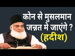कोनसे मुस्लमान जन्नत में जायेंगे ? | Konsa Firqa Jannat Mein Jayega Dr Israr Ahmed in Hindi