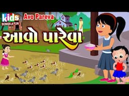 Avo Pareva | Bal Geet | Cartoon Video | ગુજરાતી બાળગીત | આવો પારેવા  |
