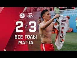 РЕМОНТАДА! «Акрон» 2:3 «Спартак»: все голы матча