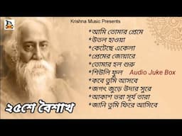 25Shey Boisakh Rabindra Sangeet l ২৫শে বৈশাখ রবীন্দ্র সংগীত l Audio Juke Box l Krishna Music