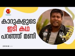 രണ്ടു കാറുകൾ തമ്മിലുള്ള കമ്മ്യുണിക്കേഷൻ കഥയായി പറഞ്ഞ് കലാഭവൻ മണി | Kalabhavan Mani