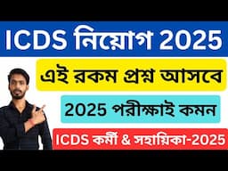 ICDS Exam 2025 । icds exam suggestion 2025 । Icds Question Set 2025 । wb icds recruitment । icds