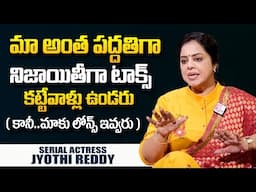 మాకు లోన్స్ ఇవ్వరు! | Serial Artist Jyothi Reddy Interview | Telugu Serials | SumanTV World