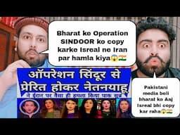 Operation Sindoor Se Prerit Hokar isreal Ne vesa Hamla Kiya | Operation Sindoor | Pak Media Crying