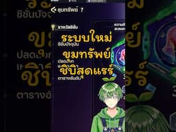 ระบบใหม่ "ขุมทรัพย์" แจกชิบิสุดแรร์ #Goldenspatula #CyberGS #GSNewSet #stagflationtv
