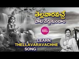 Learn తెల్లవారవచ్చె  | The Surprising Emotional Impact of Tellavara Vache Teliyaka Songs