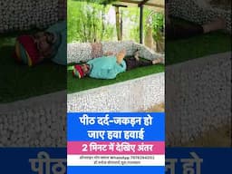 पीठदर्द और जकड़न को 2 मिनट में हवा हवाई कर देने वाली ग़ज़ब क्रिया