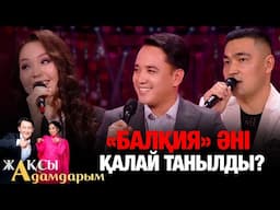 «Балқия» әні қалай танылды? | Саят Әбенов | Әлжан Нұрлыбекұлы | Ербол Ақбасов | Жақсы адамдарым