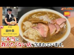 【2025年最新版】サニーデイ田中貴が全国ツアーで見つけた“本当は教えたくないラーメン”大公開！【ラーメンのお話…ちょっとウチでしていきません？/// #127】