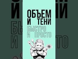 Как рисовать свет и тени быстро и просто #арт #рисование #рисунки #творчество #художник