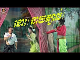 នាយត្បាល់ប៉ះនាយ២មើន នៅអំពេញ-lakhon basak Joking New clip25