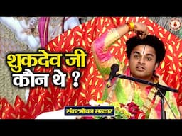 सुखदेव जी कौन थे ? | Sankat Mochan Sarkar | Sanatan Vachan
