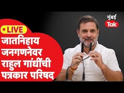 Rahul Gandhi LIVE | जातनिहाय जनगणनेवर विरोधी पक्षनेते राहुल गांधींची प्रेस | काँग्रेस | Caste Census