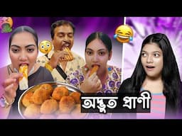 এ কোনও সাধারণ মানুষ নয় লা! 😂 | Amusing Rii