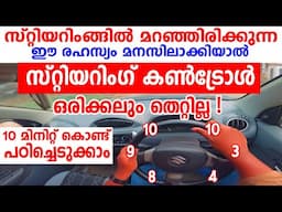 സ്റ്റിയറിംഗ് കൺട്രോൾ ഒരിക്കലും തെറ്റില്ല 10 മിനിറ്റ് കൊണ്ട് പഠിച്ചെടുക്കാം|Steering Control tutorial