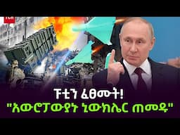 ፑቲን ፈጸሙት | አውሮፓ አጠመደች ተረክ ሚዛን Salon Terek