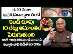 కంటి చూపుని అమాంతం పెంచే ఆహారపదార్థాలు ఇవే. | Improves Eyesight | Dr CL Venkat Rao