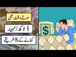8 Best Passive Income Ideas in Pakistan | How to Earn Money Online in Urdu