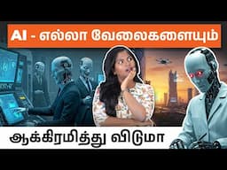 AI யால் வேலையிழப்பு உண்டா? உண்மை இது தான்! | AI Replacing Humans – What Jobs Are Safe?