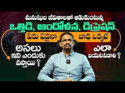 ఈ టిప్స్ ఫాలో అవ్వండి - How To Overcome Depression or Stress || Dr Kalyan Chakravarthy || THF