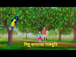 লিচু বাগানের শাকচুন্নি | Shakchunni Cartoon | Bangla Bhuter Golpo | Story Bird