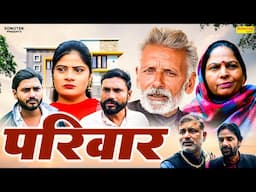 परिवार - Parivaar- Rajveer Singh Dangi , Usha Maa , Sheetal Chouhan - New Movie 2025 - Chanda Comedy