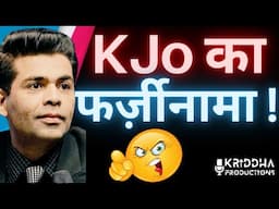 Karan Johar कभी नहीं सुधर सकता, लिख कर ले लो, करण जौहर का एक और फर्ज़ीवाड़ा ! Kridha Productions