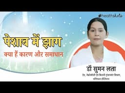 पेशाब में झाग - क्या हैं कारण और समाधान
